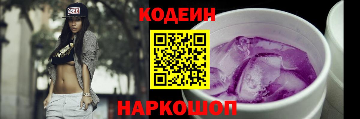 Кодеиновый сироп Lean Purple Drank Ноябрьск